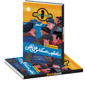 در تعقیب اسکناس های تقلبی (ماجراهای کمیسر کلیکر) پرتقال