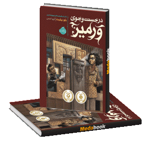 در جستجوی ورمیر پرتقال