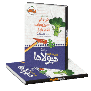 در دام سبزیجات آدم خوار (دفتر خاطرات هیولاها) پرتقال