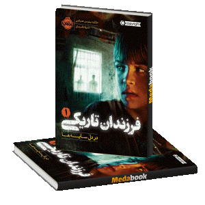 در دل سایه‌ها (فرزندان تاریکی) پرتقال