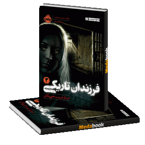 در دل فریب‌خوردگان (فرزندان تاریکی) پرتقال