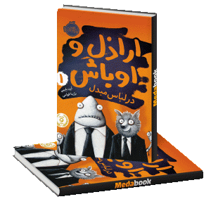 در لباس مبدل (اراذل و اوباش) پرتقال