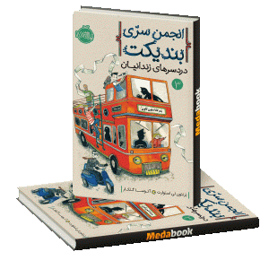 دردسر زندانیان (انجمن سری بندیکت) پرتقال