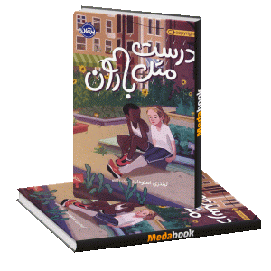 درست مثل باران پرتقال