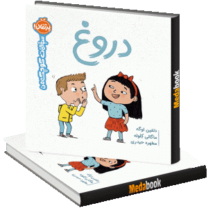 دروغ (سوالات کوچک من) پرتقال