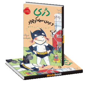 دری و بره سیاه کوچولو پرتقال