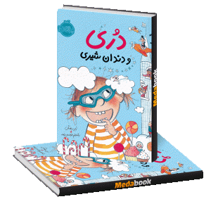دری و دندان شیری پرتقال