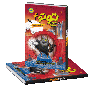 دزد قلاده‌ی یاقوت (توتو، گربه‌ی نینجا) پرتقال