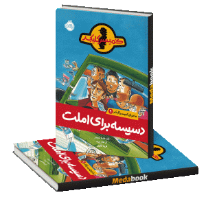 دسیسه برای املت (ماجرای کمیسر کلیکر) پرتقال