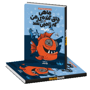 دم باله (ماهی چاق گنده ی من که زامبی شد) پرتقال