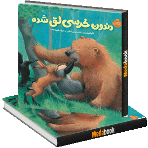 دندون خرسی لق شده (خرسی و دوستاش) پرتقال