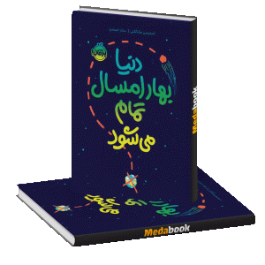 دنیا بهار امسال تمام می‌شود پرتقال