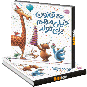ده قانون خیلی مهم برای تولد پرتقال