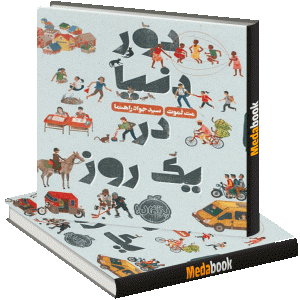 دور دنیا در یک روز پرتقال