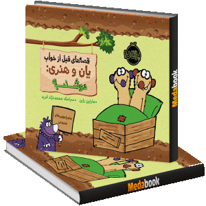دوشنبه (قصه‌های قبل از خواب یان و هنری) پرتقال