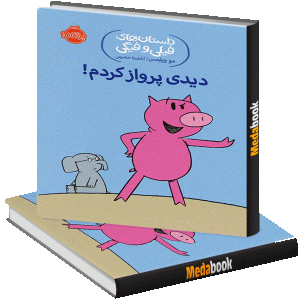 دیدی پرواز کردم! (داستان های فیلی و فیگی) پرتقال
