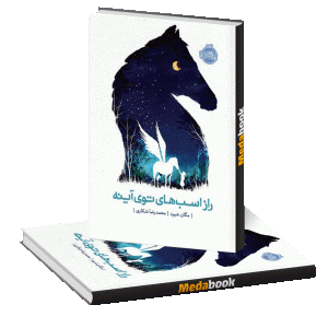 راز اسب‌های توی آینه پرتقال