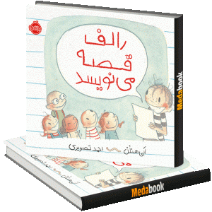 رالف قصه می نویسد پرتقال