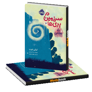 راه مخفی (در سرزمین پری‌ها) پرتقال