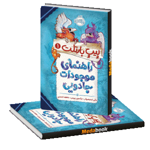 راهنمای موجودات جادویی (پیپ بارتلت) پرتقال