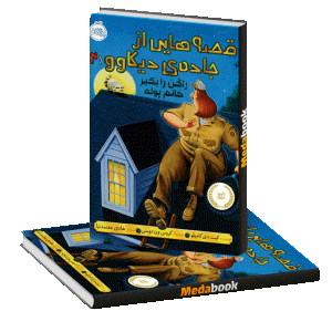راکن را بگیر خانم پوله (قصه‌ هایی از جاده‌ ی دیکاوو) پرتقال