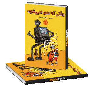 رباتی که سیر نمی شود پرتقال