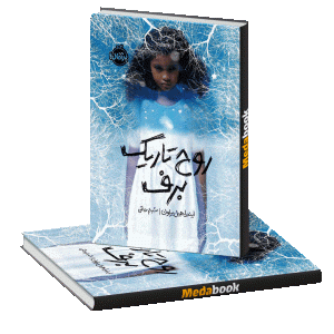 روح تاریک برف پرتقال