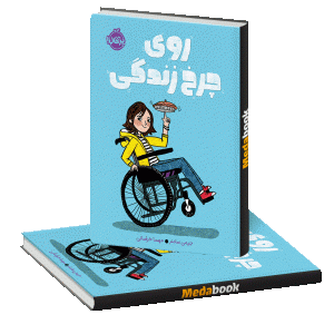 روی چرخ زندگی پرتقال