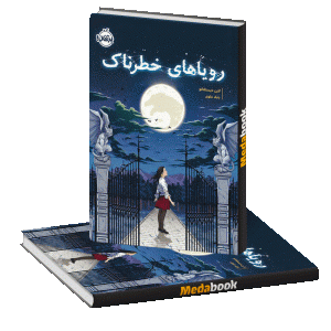 رویاهای خطرناک پرتقال