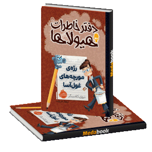 رژه مورچه های غول آسا (دفتر خاطرات هیولاها) پرتقال