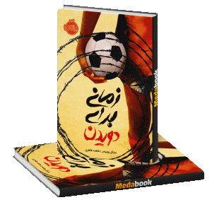 زمانی برای دویدن پرتقال