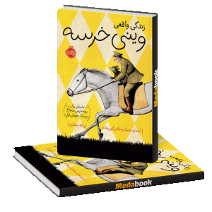 زندگی واقعی وینی خرسه پرتقال