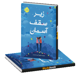 زیر سقف آسمان پرتقال