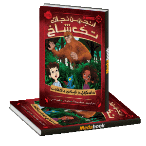 ساسکواچ در قبیله ی ماکلشوت (انجمن نجات تک شاخ) پرتقال