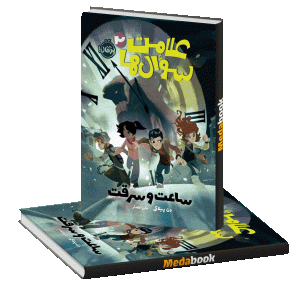 ساعت و سرقت (علامت سوال ها) پرتقال