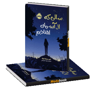 سالی که از آسمان افتادیم پرتقال
