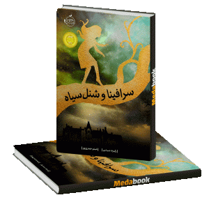 سرافینا و شنل سیاه پرتقال