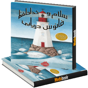 سـلام و خداحافظ فانوس دریایی پرتقال