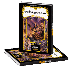 سفر به سرزمین سرگردانی (قصه های همیشگی) پرتقال