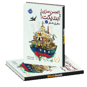 سفر پر خطر (انجمن سری بندیکت) پرتقال