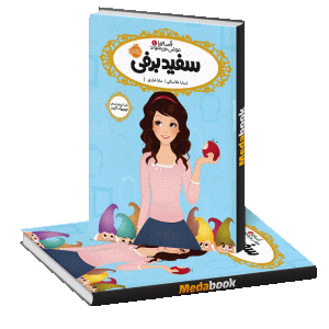سفید برفیر (قصه ها عوض می شوند) پرتقال