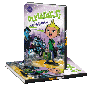 سلام نبولون (زک کهکشانی) پرتقال