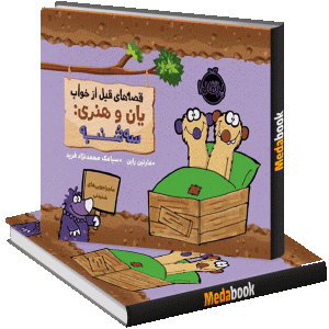 سه شنبه (قصه‌های قبل از خواب یان و هنری) پرتقال