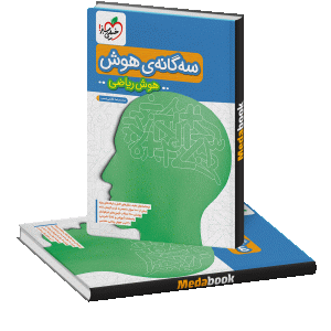 سه گانه هوش ریاضی ششم تیزهوشان خیلی سبز