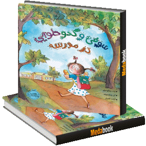 سوفی و کدو حلوایی در مدرسه پرتقال