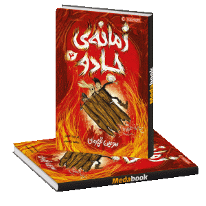 سومین قهرمان (زمانه ی جادو) پرتقال