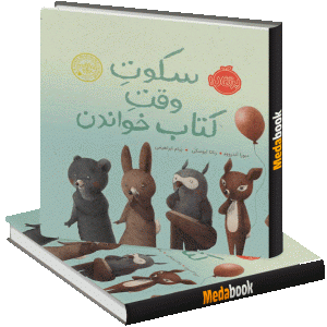 سکوت وقت کتاب خواندن پرتقال