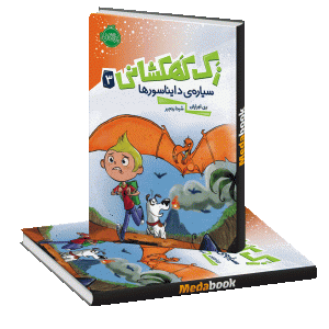 سیاره ی دایناسورها (زک کهکشانی) پرتقال