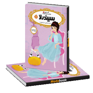 سیندرلا (قصه ها عوض می شوند) پرتقال