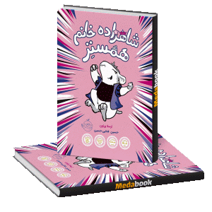 شاهزاده خانم همستر پرتقال